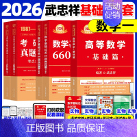 [⭐书课+实物赠品]2026武忠祥高数基础三件套 数一 [正版]武忠祥2026考研数学高等数学辅导讲义基础篇2025过关