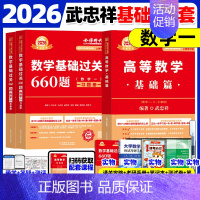 [⭐书课+实物赠品]2026武忠祥高数基础+660题 数一 [正版]武忠祥2026考研数学高等数学辅导讲义基础篇2025