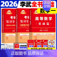 2026武忠祥高数基础+李永乐线代基础+王式安概率基础[数一] [正版]武忠祥2026考研数学高等数学辅导讲义基础篇20