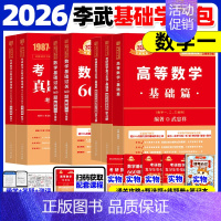 2026武忠祥高数基础+李永乐线代+王式安概论+660题+历年真题 数一 [正版]武忠祥2026考研数学高等数学辅导讲义