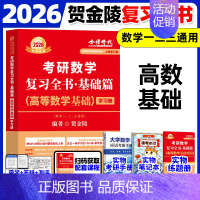 [带学答疑]2026贺金陵--高数基础全书 [正版]武忠祥2026考研数学高等数学辅导讲义基础篇2025过关660题真题