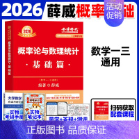 [带学答疑]2026薛威--概率统计基础篇 [正版]武忠祥2026考研数学高等数学辅导讲义基础篇2025过关660题真题