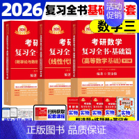 2026复习全书基础数三(贺金陵高数+李永乐线代+王式安概论) [正版]武忠祥2026考研数学高等数学辅导讲义基础篇20