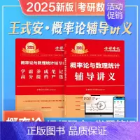 送严选题]2025王式安 概率论辅导讲义 [正版]武忠祥2026考研数学高等数学辅导讲义基础篇2025过关660题真题李