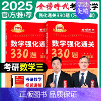 2025强化通关330题 数学三 [正版]武忠祥2026考研数学高等数学辅导讲义基础篇2025过关660题真题李永乐复习