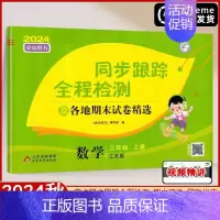 3上 数学[苏教版] [正版]2024秋亮点给力同步跟踪全程检测及各地期末试卷精选一年级二三四五六年级上册语文人教版数学