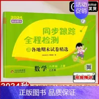 6上 数学[苏教版] [正版]2024秋亮点给力同步跟踪全程检测及各地期末试卷精选一年级二三四五六年级上册语文人教版数学