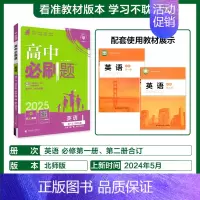 [必修第一&二合订册]英语-北师版 [正版]2025新高中必刷题高一二上下册必修一选修选择性第二三四册数学物理化学生物R