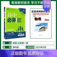 [必修第一册]物理-教科版 [正版]2025新高中必刷题高一二上下册必修一选修选择性第二三四册数学物理化学生物RJ人教版