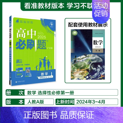 [选择性必修第一册]数学-人教A版 [正版]2025新高中必刷题高一二上下册必修一选修选择性第二三四册数学物理化学生物R