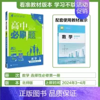 [选择性必修第一册]数学-北师版 [正版]2025新高中必刷题高一二上下册必修一选修选择性第二三四册数学物理化学生物RJ