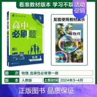 [选择性必修第一册]物理-人教全国版 [正版]2025新高中必刷题高一二上下册必修一选修选择性第二三四册数学物理化学生物