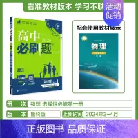 [选择性必修第一册]物理-鲁科版 [正版]2025新高中必刷题高一二上下册必修一选修选择性第二三四册数学物理化学生物RJ