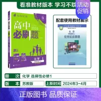 [选择性必修第一册]化学-苏教版 [正版]2025新高中必刷题高一二上下册必修一选修选择性第二三四册数学物理化学生物RJ