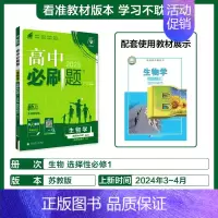 [选择性必修第一册]生物-苏教版 [正版]2025新高中必刷题高一二上下册必修一选修选择性第二三四册数学物理化学生物RJ