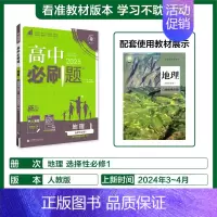 [选择性必修第一册]地理-人教版 [正版]2025新高中必刷题高一二上下册必修一选修选择性第二三四册数学物理化学生物RJ