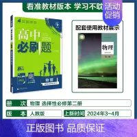 [选择性必修第二册]物理-人教全国版 [正版]2025新高中必刷题高一二上下册必修一选修选择性第二三四册数学物理化学生物