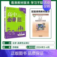 [选择性必修第二册]化学-苏教版 [正版]2025新高中必刷题高一二上下册必修一选修选择性第二三四册数学物理化学生物RJ