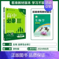 [选择性必修第二册]生物-浙科版 [正版]2025新高中必刷题高一二上下册必修一选修选择性第二三四册数学物理化学生物RJ