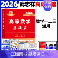 [⭐书课+赠品]2026武忠祥--高等数学基础篇 [正版]武忠祥2026考研数学高等数学辅导讲义基础篇2025过关660