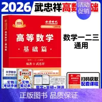 [⭐书课+赠品]2026武忠祥--高等数学基础篇 [正版]武忠祥2026考研数学高等数学辅导讲义基础篇2025过关660