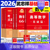 [⭐书课+实物赠品]2026武忠祥高数基础三件套 数二 [正版]武忠祥2026考研数学高等数学辅导讲义基础篇2025过关
