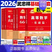 [⭐书课+实物赠品]2026武忠祥高数基础三件套 数二 [正版]武忠祥2026考研数学高等数学辅导讲义基础篇2025过关