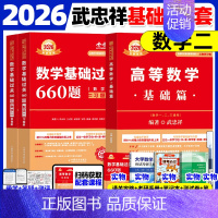 [⭐书课+实物赠品]2026武忠祥高数基础+660题 数二 [正版]武忠祥2026考研数学高等数学辅导讲义基础篇2025