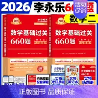 [书课+实物赠品]2026基础660题 数二 [正版]武忠祥2026考研数学高等数学辅导讲义基础篇2025过关660题真