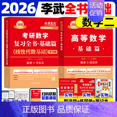 2026武忠祥高数基础+李永乐线代基础[数二] [正版]武忠祥2026考研数学高等数学辅导讲义基础篇2025过关660题