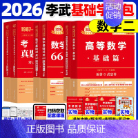 2026武忠祥高数基础+李永乐线代+660题+历年真题 数二 [正版]武忠祥2026考研数学高等数学辅导讲义基础篇202