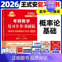 [带学答疑]2026王式安--概率基础全书 [正版]武忠祥2026考研数学高等数学辅导讲义基础篇2025过关660题真题