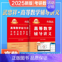 送严选题]2025武忠祥 高等数学辅导讲义 [正版]武忠祥2026考研数学高等数学辅导讲义基础篇2025过关660题真题