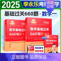 2025基础660题 数学一[送配套视频] [正版]武忠祥2026考研数学高等数学辅导讲义基础篇2025过关660题真题