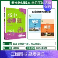 [必修第一&二合订册]英语-译林版 [正版]2025新高中必刷题高一二上下册必修一选修选择性第二三四册数学物理化学生物R