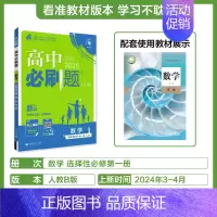 [选择性必修第一册]数学-人教B版 [正版]2025新高中必刷题高一二上下册必修一选修选择性第二三四册数学物理化学生物R