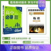 [选择性必修第一册]物理-粤教版 [正版]2025新高中必刷题高一二上下册必修一选修选择性第二三四册数学物理化学生物RJ