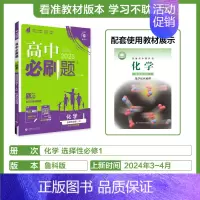 [选择性必修第一册]化学-鲁科版 [正版]2025新高中必刷题高一二上下册必修一选修选择性第二三四册数学物理化学生物RJ