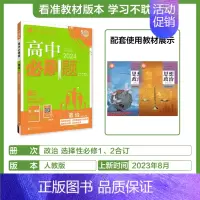 [选择性必修第一&二合订册]政治-人教版 [正版]2025新高中必刷题高一二上下册必修一选修选择性第二三四册数学物理化学