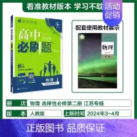 [选择性必修第二册]物理-人教江苏版 [正版]2025新高中必刷题高一二上下册必修一选修选择性第二三四册数学物理化学生物