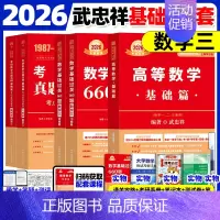 [⭐书课+实物赠品]2026武忠祥高数基础三件套 数三 [正版]武忠祥2026考研数学高等数学辅导讲义基础篇2025过关