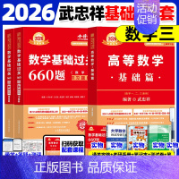 [⭐书课+实物赠品]2026武忠祥高数基础+660题 数三 [正版]武忠祥2026考研数学高等数学辅导讲义基础篇2025