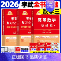 2026武忠祥高数基础+李永乐线代基础+王式安概率基础[数三] [正版]武忠祥2026考研数学高等数学辅导讲义基础篇20