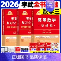 2026武忠祥高数基础+李永乐线代基础+王式安概率基础[数三] [正版]武忠祥2026考研数学高等数学辅导讲义基础篇20