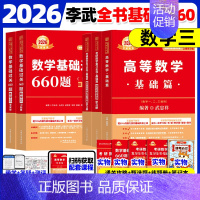 2026武忠祥高数+李永乐线代+王式安概率+660题[数三] [正版]武忠祥2026考研数学高等数学辅导讲义基础篇202