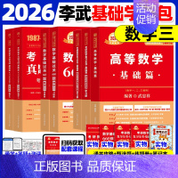 2026武忠祥高数基础+李永乐线代+王式安概论+660题+历年真题 数三 [正版]武忠祥2026考研数学高等数学辅导讲义