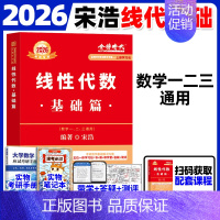 [带学答疑]2026宋浩--线性代数基础篇 [正版]武忠祥2026考研数学高等数学辅导讲义基础篇2025过关660题真题