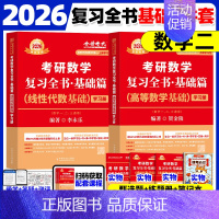 2026复习全书基础数二(贺金陵高数+李永乐线代) [正版]武忠祥2026考研数学高等数学辅导讲义基础篇2025过关66