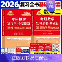 2026复习全书基础数二(贺金陵高数+李永乐线代) [正版]武忠祥2026考研数学高等数学辅导讲义基础篇2025过关66