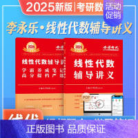 送严选题]2025李永乐线性代数辅导讲义 [正版]武忠祥2026考研数学高等数学辅导讲义基础篇2025过关660题真题李